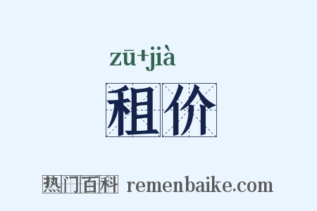 租价是什么意思的图片